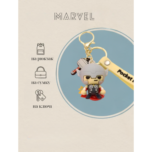 Брелок Тор Марвел Месники Thor The Avengers фігурка іграшка для ключів, рюкзака, сумки 5 см