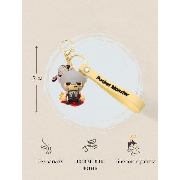 Брелок Тор Марвел Месники Thor The Avengers фігурка іграшка для ключів, рюкзака, сумки 5 см