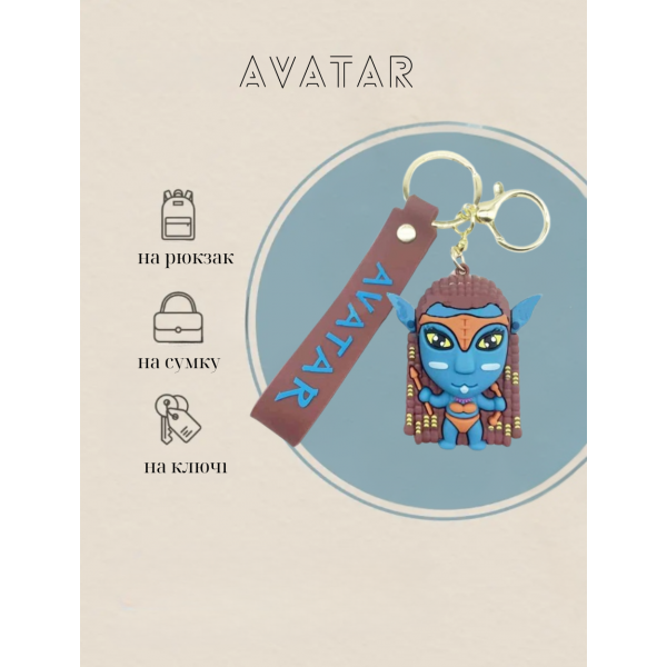 Брелок Аватар Avatar Шлях води The Way of Water Джейк Саллі Jake Sully на рюкзак, ключі 6 см