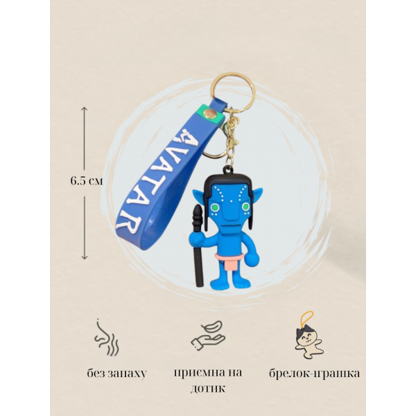 Брелок Аватар Avatar Шлях води The Way of Water Джейк Саллі Jake Sully на рюкзак, ключі 6,5 см