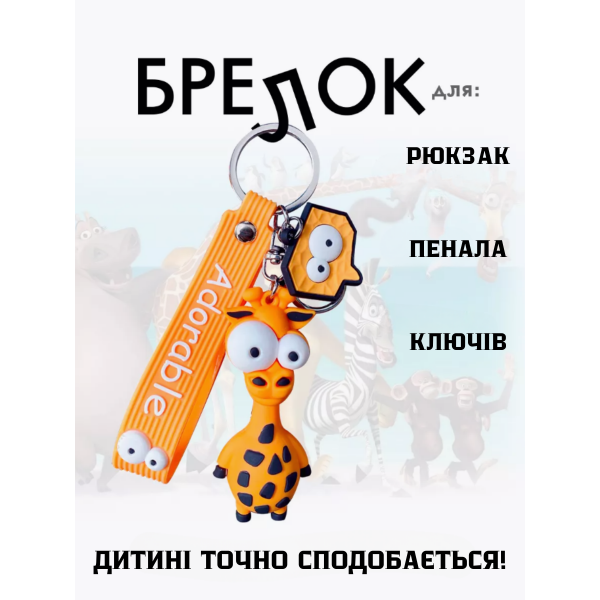 Брелок Жирафа силіконовий фігурка іграшка для ключів, рюкзака, сумки 7,6 см