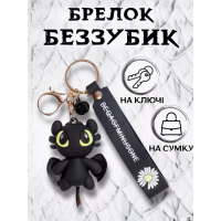 Брелок на ключі фігурка чорний дракон Беззубик відмінна якість приручити дракона