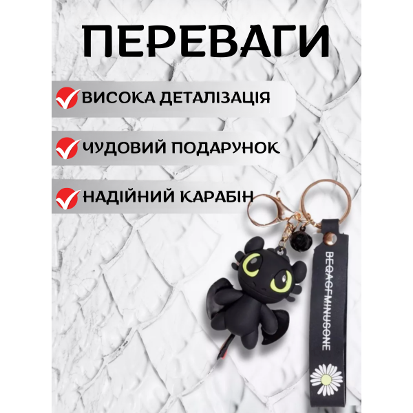 Брелок на ключі фігурка чорний дракон Беззубик відмінна якість приручити дракона