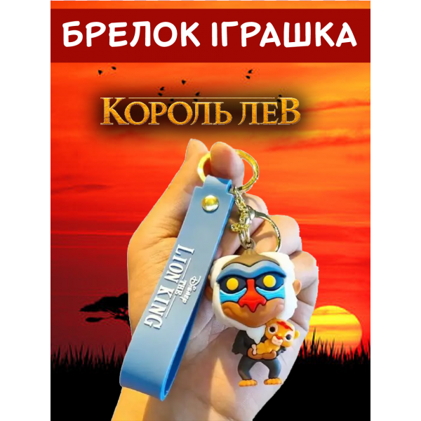 Брелок Король Лев Рафік Rafik The Lion King дитячий брелок на рюкзак, ключі 5 см