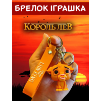 Брелок Король Лев Сімба The Lion King Simba дитячий брелок на рюкзак, ключі 5 см