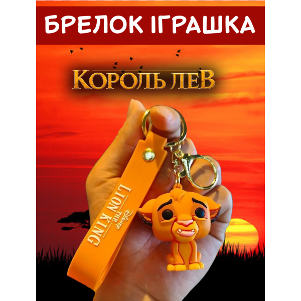 Брелок Король Лев Сімба The Lion King Simba дитячий брелок на рюкзак, ключі 5 см
