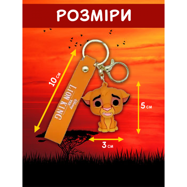 Брелок Король Лев Сімба The Lion King Simba дитячий брелок на рюкзак, ключі 5 см