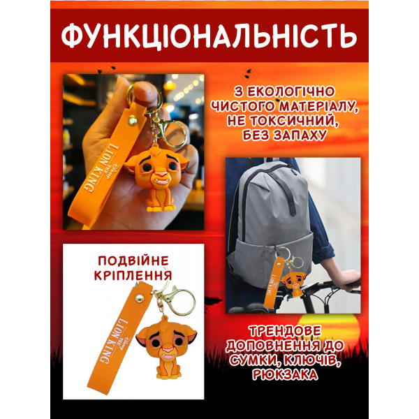 Брелок Король Лев Сімба The Lion King Simba дитячий брелок на рюкзак, ключі 5 см