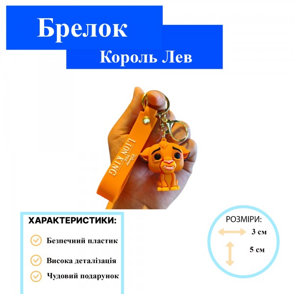 Брелок Король Лев Сімба The Lion King Simba дитячий брелок на рюкзак, ключі 5 см