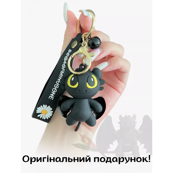 Беззубик брелок Як приручити дракона Беззубик брелок для ключів, рюкзака, сумки брелок для дітей
