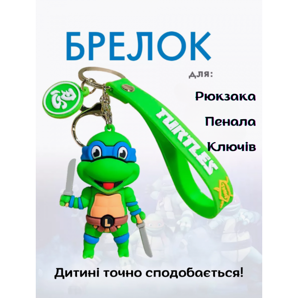 Брелок Черепашки ніндзя Леонардо Ninja Turtles Leonardo дитячий брелок на рюкзак, ключі 6,5 см