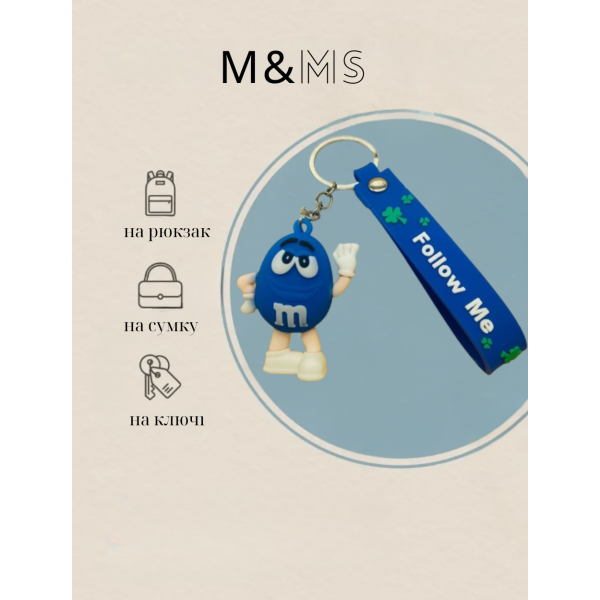 Брелок М&amp;MS шоколадне драже фігурка іграшка для ключів, рюкзака, сумки 5.7 см