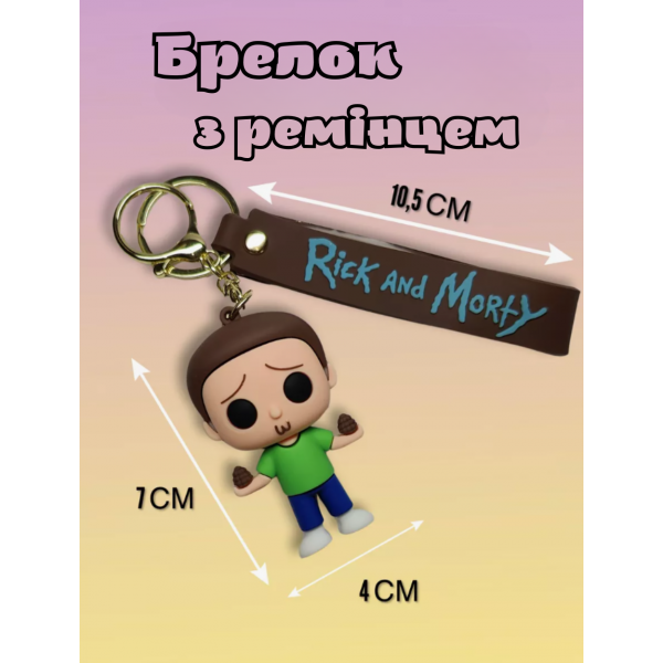Брелок Рік та Морті Morty Smith Rick and Morty фігурка іграшка для ключів, рюкзака, сумки 7 см