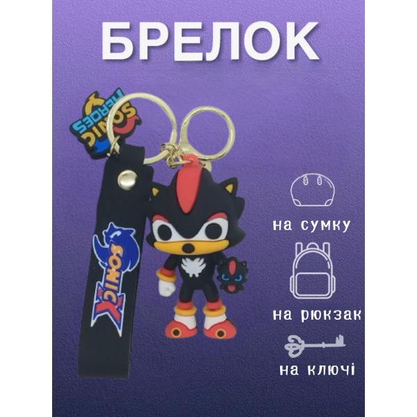Брелок Супер Сонік Шедоу Shadow Sonic іграшка на рюкзак, ключі 6 см