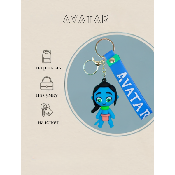 Брелок Аватар Avatar Шлях води The Way of Water Neytiri Нейтірі на рюкзак, ключі 6 см