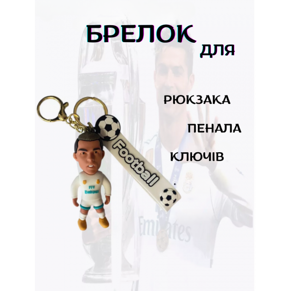 Брелок Роналду португальський футболіст Ronaldo футбольна зірка іграшка на рюкзак, ключі 7 см