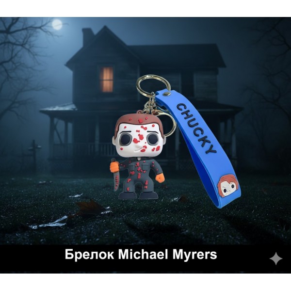Брелок Майкл Майєрс Michael Myers Хелловін фігурка іграшка для ключів, рюкзака, сумки6 см