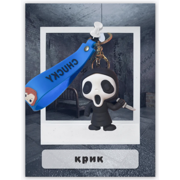 Брелок Крик Примарна Особа Scream Ghost Face фігурка іграшка для ключів, рюкзака, сумки 6,1 см