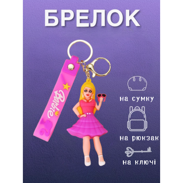 Брелок Барбі Barbie принцеса на рюкзак, ключі фігурка 7см