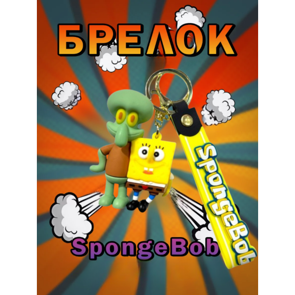 Брелок Губка боб і Сквідвард SpongeBob Спанч Боб фігурка іграшка для ключів, рюкзака, сумки 5,5 см