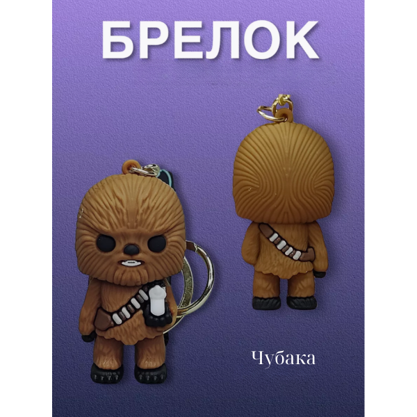Брелок Зоряні війни Чубакка Чуї Chewbacca Стар Варс Star Wars фігурка іграшка для ключів, рюкзака, сумки 6см