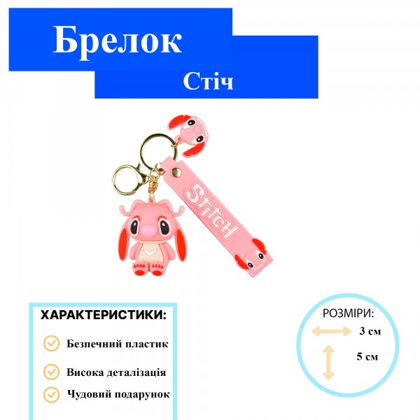 Брелок Ліло та Стіч рожевий з довгими вухами дитячий брелок на рюкзак, ключі 5 см
