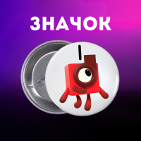 Значок Намбер Блокс Numberblocks на шпильці на рюкзак 44 мм 1 шт