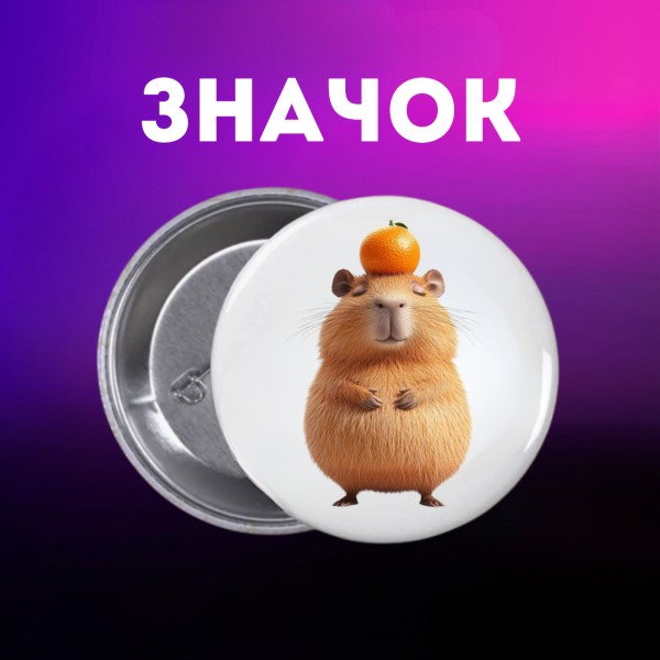 Значок Капібара capybara на шпильці на рюкзак 44 мм 1 шт