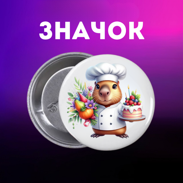 Значок Капібара capybara на шпильці на рюкзак 44 мм 1 шт