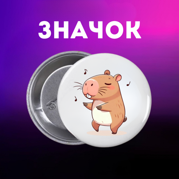 Значок Капібара capybara на шпильці на рюкзак 44 мм 1 шт