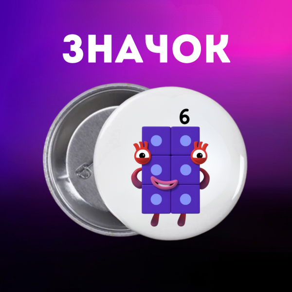 Значок Намбер Блокс Numberblocks на шпильці на рюкзак 44 мм 1 шт