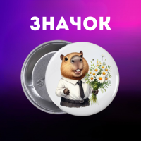 Значек Капибара capybara на булавке на рюкзак 44 мм 1 шт