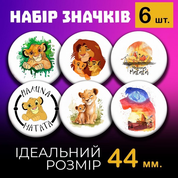 Значки Король лев The Lion King на шпильці 44 мм набір 6шт