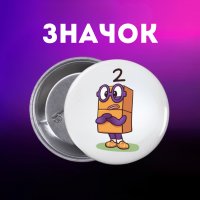 Значок Намбер Блокс Numberblocks на шпильці на рюкзак 44 мм 1 шт