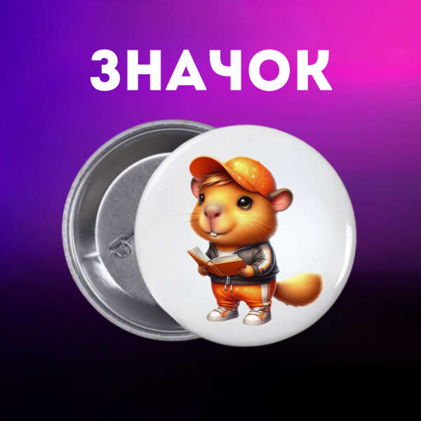 Значок Капібара capybara на шпильці на рюкзак 44 мм 1 шт