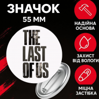Значок Останні з нас зе ласт оф ас The Last of Us на шпильці на рюкзак 55 мм 1 шт