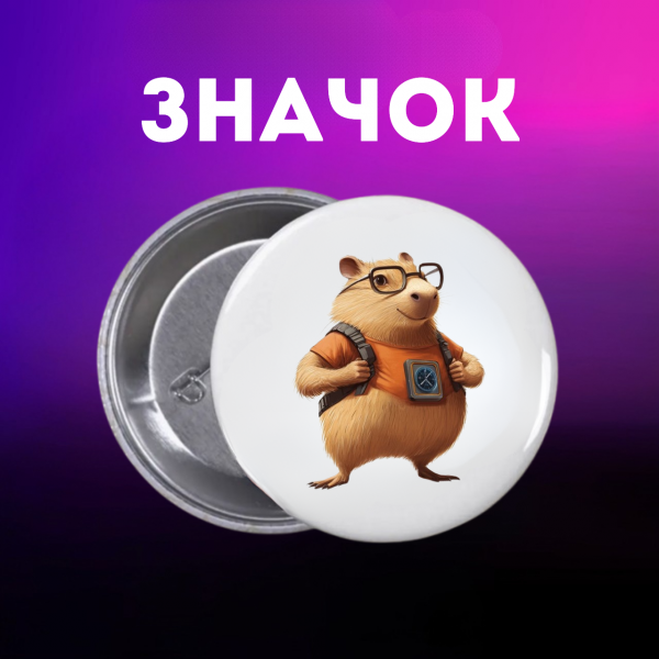 Значок Капібара capybara на шпильці на рюкзак 44 мм 1 шт