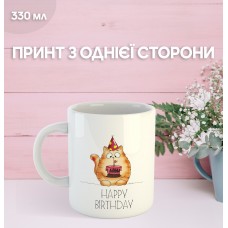 Кружка з Днем народження з принтом керамічна чашка унікальна яскрава Happy Birthday 330 мл