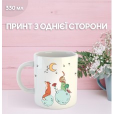 Кружка Маленький принц Екзюпері з принтом керамічна чашка унікальна яскрава The Little Prince 330 мл