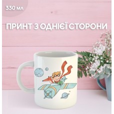 Кружка Маленький принц Екзюпері з принтом керамічна чашка унікальна яскрава The Little Prince 330 мл