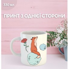 Кружка Маленький принц Екзюпері з принтом керамічна чашка унікальна яскрава The Little Prince 330 мл