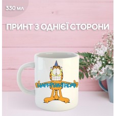 Кружка З днем ​​народження Гарфілд з принтом керамічна чашка унікальна яскрава Happy Birthday Garfield 330 мл