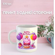 Кружка З днем ​​народження Свинка Пеппа з принтом керамічна чашка унікальна яскрава Happy Birthday 330 мл