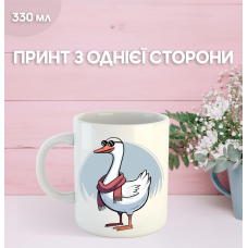 Кружка Гусь з принтом керамічна чашка 330 мл