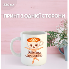 Кружка Балерина Капучино Ballerina Cappuccino з принтом керамічна чашка 330 мл