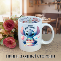 Кружка Лило и Стич Lilo & Stitch Дисней Disney с принтом керамическая чашка с надписью внутри "Happy Birthday" 330 мл