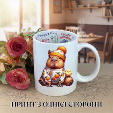 Кружка Капібара capybara з принтом керамічна чашка з написом всередині «Happy Birthday» 330 мл