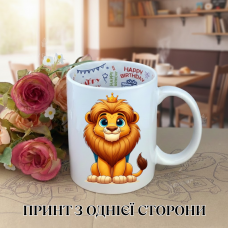 Кружка Король лев The Lion King з принтом керамічна чашка з написом всередині «Happy Birthday» 330 мл