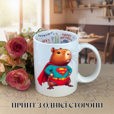 Кружка Капібара capybara з принтом керамічна чашка з написом всередині «Happy Birthday» 330 мл