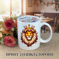Кружка Король лев The Lion King с принтом керамическая чашка с надписью внутри "Happy Birthday" 330 мл